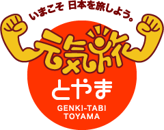 元気旅　富山県版